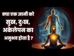 क्या एक ज्ञानी को सुख, दुःख,और अकेलेपन का अनुभव होता है? | How does an Enlightened Person Behave? |