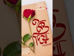 ফাগুনে ৰঙোৱা চহৰত এতিয়া ভালপোৱাৰ কথকতা ❤️ #assamesesong #newsong #lovesong #montumonisaikia #koidia