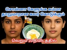 20 நிமிடத்தில் வேற லெவல் கலரை கொடுக்கும் சூப்பரான பேக் / best skin whitening pack 2025#trending01