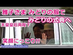 天皇皇后両陛下 笑顔にっこり雅子さま!!みどりの服でみどりの式典へ!! Emperor Of Japan Motorcade 2025/4/25