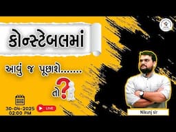 CONSTABLE માં આવું જ પૂછાશે....તો? | SPECIAL FOR CONSTABLE | #shorttricks #gk #knowledge #constable