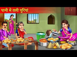 गरीब बहू ने पानी में तली पूरियां | Garib Bahu Ne Pani Me Tali Puriyan | Moral Hindi Story |