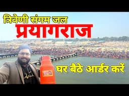 प्रयागराज का संगम जल आपके घर पहुंचाने का BEST तरीका Pryagraj triveni sangam gangajal #mahakumbh2025