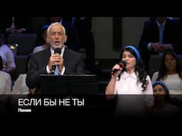 Если бы не Ты | Пение
