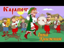 Карапет - Інна Книжник Мульткліп
