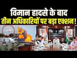 कौन हैं ये तीन अधिकारी, जिन्हें Plane Crash की जांच में पाया गया आरोपी? DGCA ने लिया एक्शन.