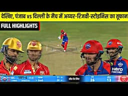 PUNJAB KINGS vs DELHI CAPITALS Full Match Highlights, PBKS VS DC IPL 2025 FULL HIGHLIGHTS