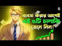ব্যবসার শুরু করার আগে এই ৫টি চালাকি জেনে নিন  | Business Growth Tips | Business Growth Strategy