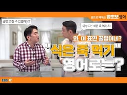 이거 고치는 거 "식은 죽 먹기"죠! 이때 딱 맞는 표현, 영어로는? #왕초보영어 제1795회