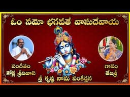 Om Namo Bagavathe Vasudevaya Song || Devotional songs with lyrics || Bajana Patalu Lakshminivasa