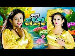 कमल को सो चेहरो म्हारी जानू को || Kamal Ko So Chahro Mahri Janu ko | Rajpal Bhati Rajasthani DJ Song