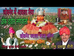 New song jobner Jwala Mata ! 2025 ! जोबनेर में आवला ये मैया!ढोक डडोत लगावाला सिंगरसुरेश सैनी आमेर!!