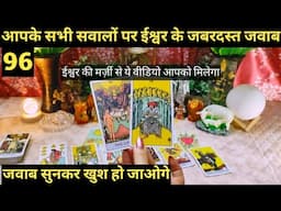 🕉AAPKE SABHI SAWAALON PAR PARMAATMA KE JABARDASTT JAWAAB I TAROT TIMELESS READING