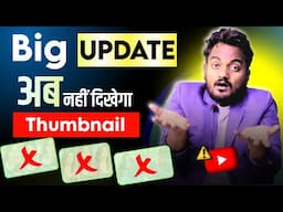 YouTube New Update 2025 |  अब विडियो Thumbnail नही दिखेगा.!