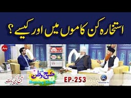 Istekhara Kin Kamo Me Aur Kase ? | Subhe Watan 253 | Aj ki Bat | Paigham TV Official
