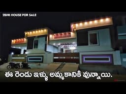 ఒకే దగ్గర రెండు ఇళ్ళు అమ్మకానికి వున్నాయి || 3.5 Cents New 2bhk Furnished Individual House For Sale