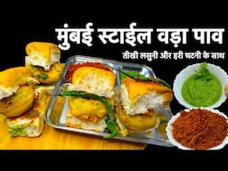 वड़ा पाव रेसिपी | How to make Vada Pav at home | Street style Vada Pav recipe | Mumbai vada pav