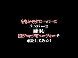 ももいろクローバーZを顔チェックビューティーで確認してみた！　#顔チェック
