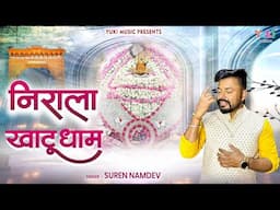 Nirala Khatu Dham | Ringus Se Thodi Dur Me Rehta Mera Khatu Wala Hai | Suren Namdev Shyam Bhajan