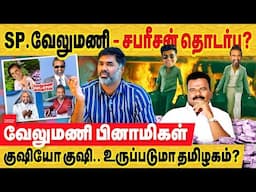 அட்ராசக்க அட்ராசக்க : அதிமுக SP வேலுமணி திமுக சபரீசன் கூட்டு சதியில் இருப்பது எப்படி? அதிமுக+திமுக
