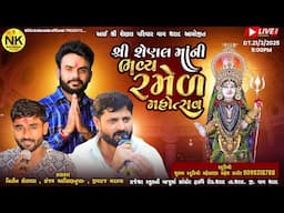 🔴LIVE || શ્રી શેણલમાં ની ભવ્ય રમેળ મહોત્સવ @shubhamstudiomehsana5436