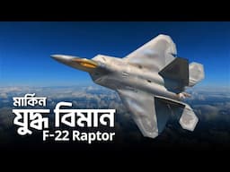 মার্কিন যুদ্ধ বিমান F-22 কেন সেরা ?