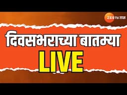Divasbharacha Batmya LIVE|दिवसभराच्या बातम्या | Pahalgam Terror Attack | Pahalgam | Zee24Taas