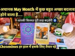 ✨MAY MONTH PREDICTION 2025 I CHOSEN ONES I UNEXPECTED EVENT I TAROT READING