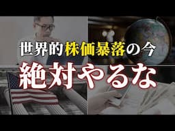 【トランプ関税】貯めたい人が株価急落の今やってはいけないこと5選