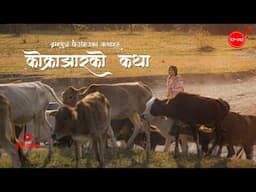 कोक्राझारको कथा | Kokrajhar ko Katha | Herne Katha EP143 - हेर्ने कथा