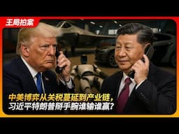 中美博弈从关税蔓延到产业链，习近平特朗普掰手腕谁输谁赢？｜关税战｜稀土战｜何立峰｜贝森特｜王局拍案 20250612