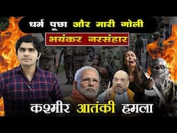 Kashmir Terror Attack Today ! 27 People Killed | कश्मीर आतंकी हमला