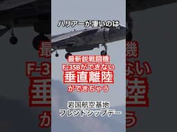 F-35Bができない垂直離陸！でもハリアーならできる！ AV-8B Harrier II