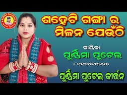 ଶହେଟି ଗଙ୍ଗାର/purnima putel kirtan/8917419225/Ashika Creations