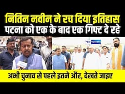 Nitin Nabin  ने रच दिया इतिहास, Patna  को एक के बाद एक गिफ्ट दे रहे, अभी चुनाव से पहले इतने और,