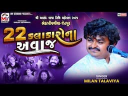 ૨૨ કલાકારોના અવાજ | Milan Tadaviya | કલાકારો હસીને ગોટો વળી ગયા 🤣 | Bhedapipliya 2025 | Mv Studio
