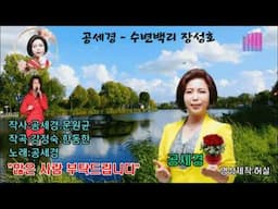 공세경 - 수변백리 장성호  (작사:공세경.문원균.작곡:한동한.강정숙. 한강엔터테인먼트 유친님 희망곡