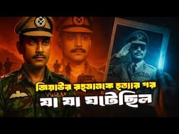 জিয়াউর রহমানকে হ*ত্যার পর যা যা ঘটেছিল | President Ziaur Rahman | BNP |