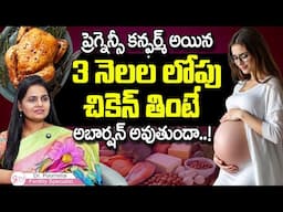 Pregnancy CONFIRM అయిన 3 నెలల లోపు CHICKEN తింటే ABORTION అవుతుందా | Dr. Poornima | ANKURA HOSPITAL
