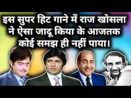 Is Super Hit Gane Me Raj Khosla Ne Aisa Jadu Kiya Tha Ke AajTak Koi Samajh Hi Nahin Saka |