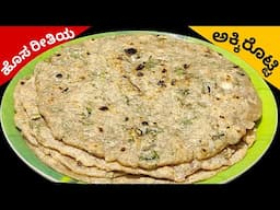 ಕುಚ್ಚಲಕ್ಕಿ ಮತ್ತು ಬೆಳ್ತಕ್ಕಿಯ ರುಬ್ಬಿದ ಅಕ್ಕಿ ರೊಟ್ಟಿ | New A Recipe In Kannada