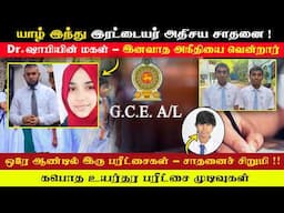 GCE AL Results Sri Lanka | கபொத உயர்தர பரீட்சை முடிவுகள் - சிறப்பு தொகுப்பு | ARV Loshan News