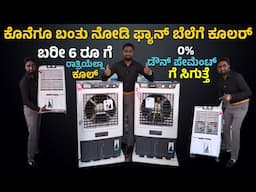 ಕೇವಲ 6 ರೂ ಗೆ ರಾತ್ರಿಯೆಲ್ಲಾ ಕೂಲ್ ಕೊನೆಗೂ ಬಂತು ನೋಡಿ ಫ್ಯಾನ್ ಬೆಲೆಗೆ ಕೂಲರ್