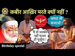 🔥ब्राह्मणो ने  बोधिसत्व कबीर का किया विरोध 🔥आखिर मरते क्यों नहीं ? SJ Sir 🔥Brahman vs Kabir🔥