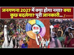 India Census 2027 : जनगणना में क्या होगा नया? कितनी बढ़ी आबादी जानिए पूरी जानकारी | Bharat Janganana