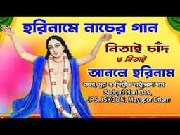 নিতাই আনলে হরিনাম/কথাসুর ও কন্ঠ সাধুচরন দাস/Sadgati Hari Das Jps Iskcon Mayapur Dham 9434392431