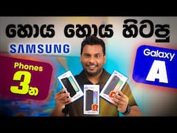 Samsung Galaxy A26 vs A36 vs A56: Which Mid-Range King in Sri Lanka