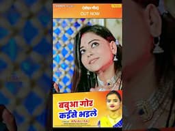 #shorts  बबुआ गोर कइसे भइले - सोहर  |  #Sandhya Shah | Anjali Raj |  #Bhojpuri #Sohar Geet 2025
