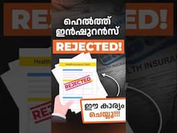 ഹെൽത്ത് ഇൻഷുറൻസ് റിജെക്ട് ചെയ്തോ? പേടിക്കണ്ട! 🛑🩺 #insuranceguide