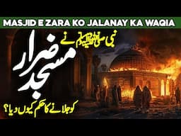 Huzoor SAW Ne Masjid Zarar Ko Aag Lagany Ka Hukam Kiu Dia | Masjid Zarrar | Al Habib Islamic